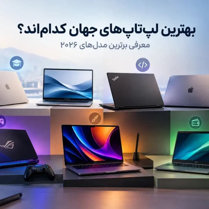 بهترین لپ‌تاپ‌های جهان کدام‌اند؟ معرفی برترین مدل‌های ۲۰۲۶