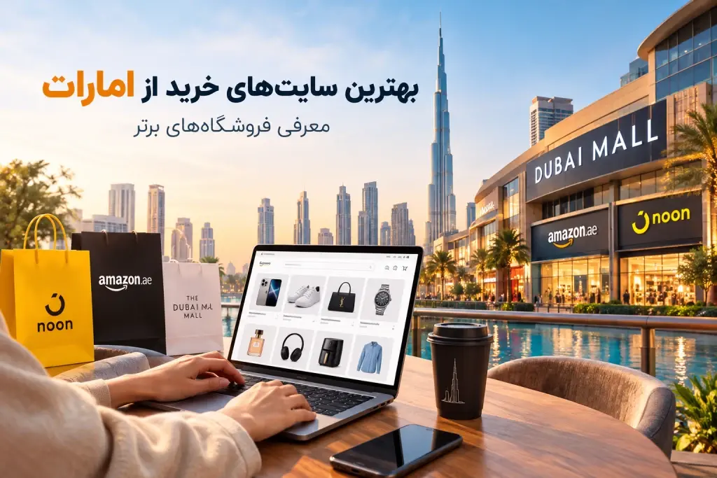 بهترین سایت‌های خرید از امارات کدام‌اند؟ معرفی فروشگاه‌های برتر