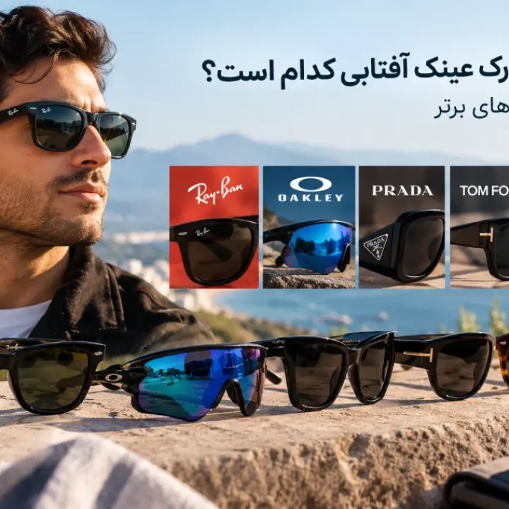 بهترین مارک عینک آفتابی کدام است؟ معرفی برندهای برتر