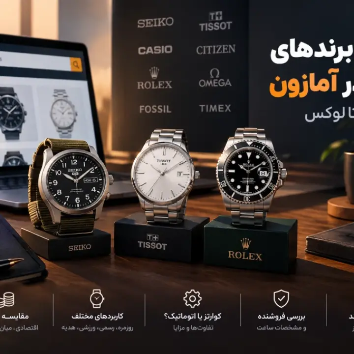 بهترین برندهای ساعت در آمازون؛ از اقتصادی تا لوکس