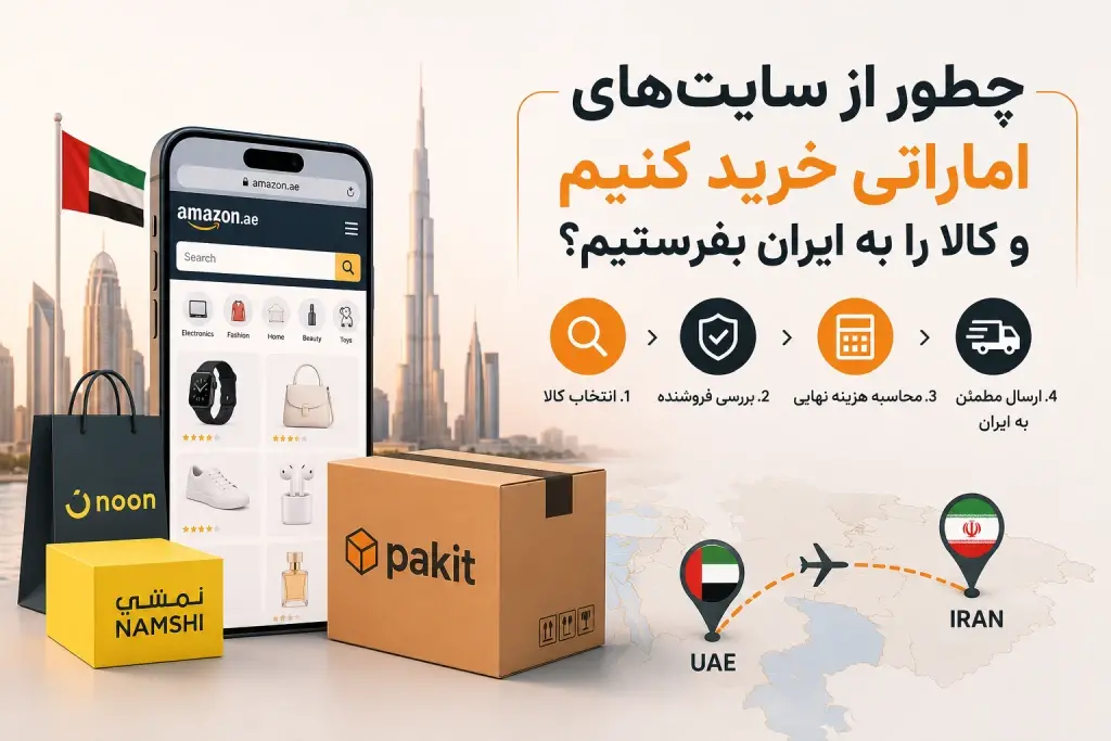 چطور از سایت‌های اماراتی خرید کنیم و کالا را به ایران بفرستیم؟