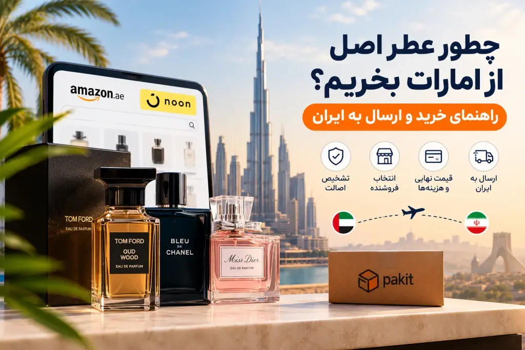 چطور عطر اصل از امارات بخریم؟ راهنمای خرید و ارسال به ایران